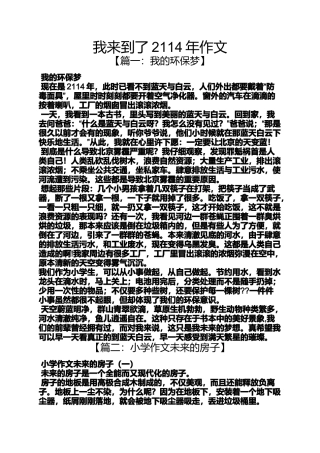 作文范文之我来到了2114年作文