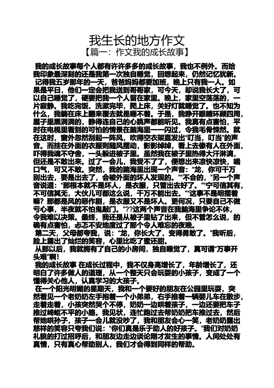 作文范文之我生长的地方作文_第1页
