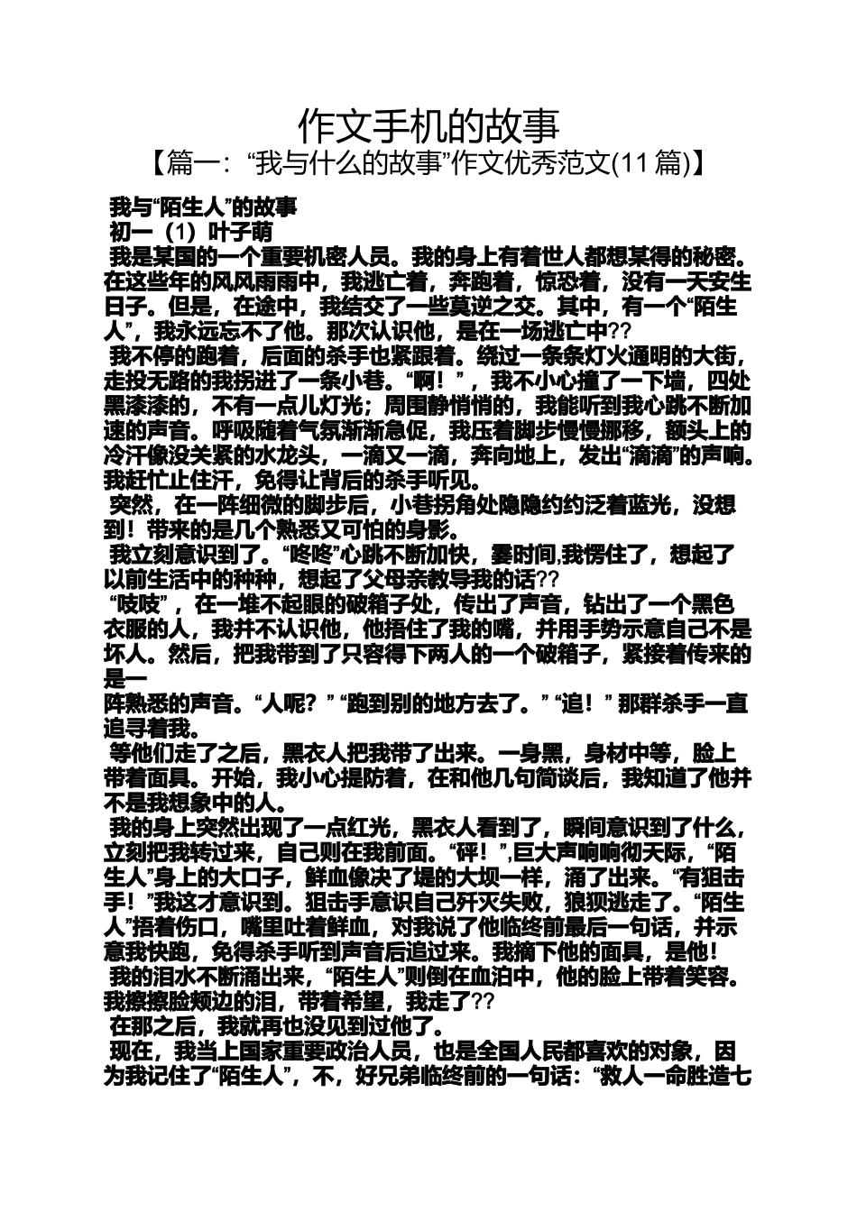 作文范文之作文手机的故事_第1页