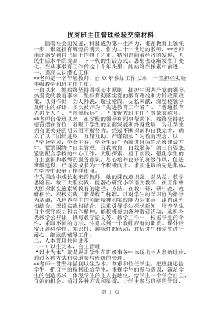 优秀班主任管理经验交流材料-精选范文