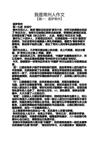 作文范文之我是常州人作文