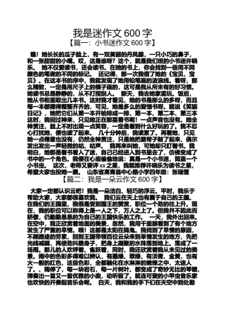 作文范文之我是迷作文600字