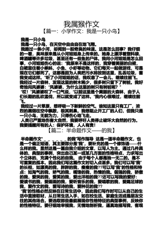 作文范文之我属猴作文