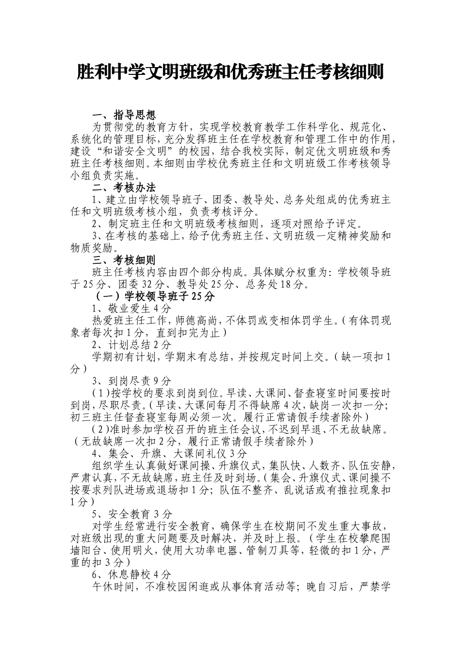 优秀班主任评选办法_第1页