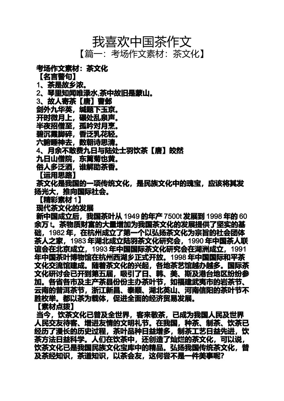 作文范文之我喜欢中国茶作文_第1页
