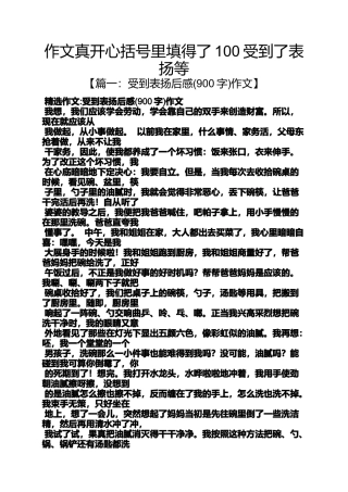 作文范文之作文真开心括号里填得了100受到了表扬等