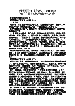 作文范文之我想要好成绩作文300字