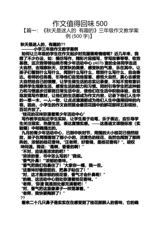 作文范文之作文值得回味500