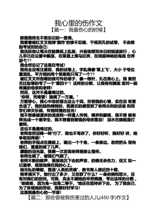 作文范文之我心里的伤作文