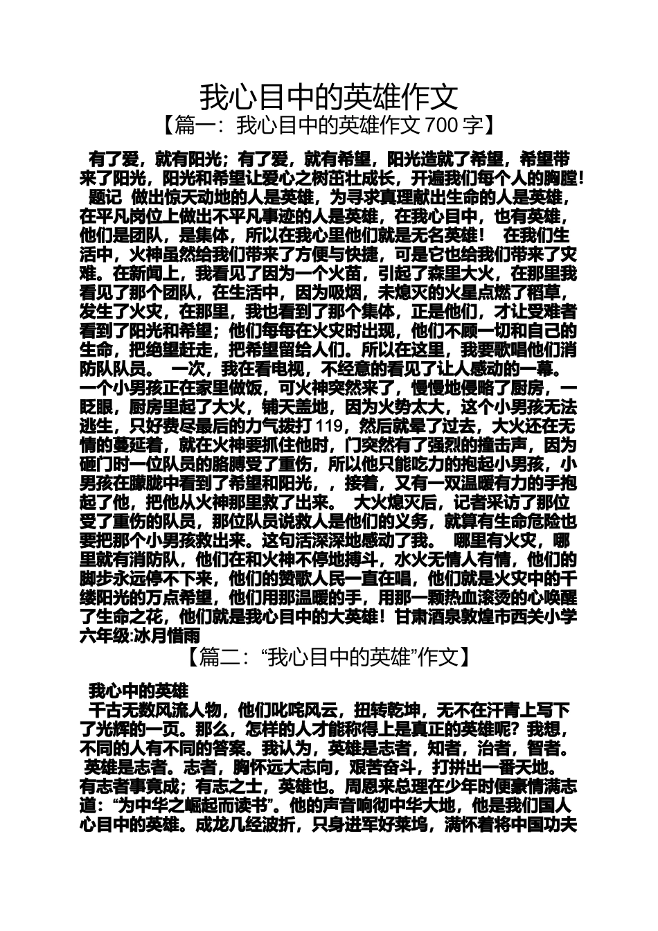 作文范文之我心目中的英雄作文_第1页