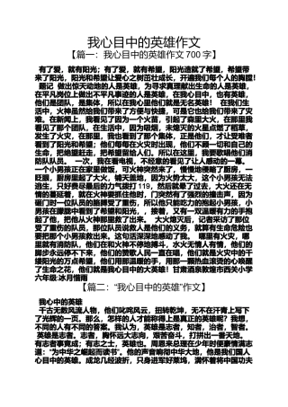 作文范文之我心目中的英雄作文