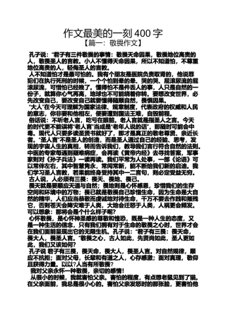 作文范文之作文最美的一刻400字