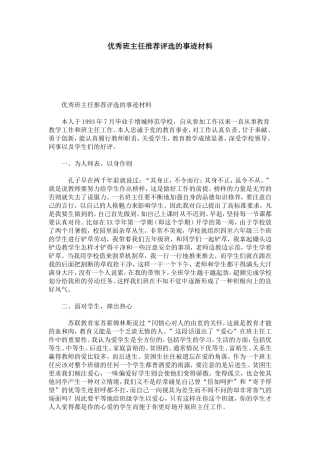 优秀班主任推荐评选的事迹材料-总结报告模板