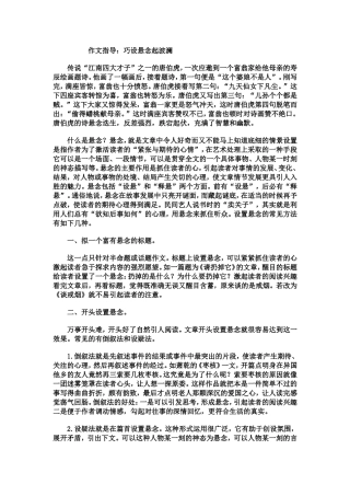 作文指导：巧设悬念起波澜
