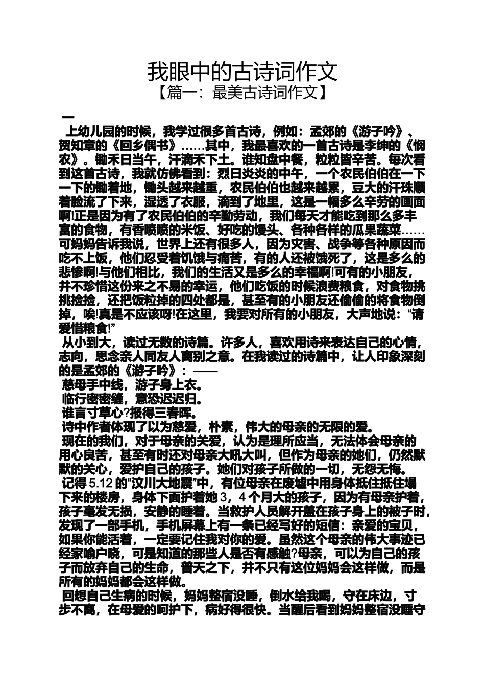 作文范文之我眼中的古诗词作文_第1页