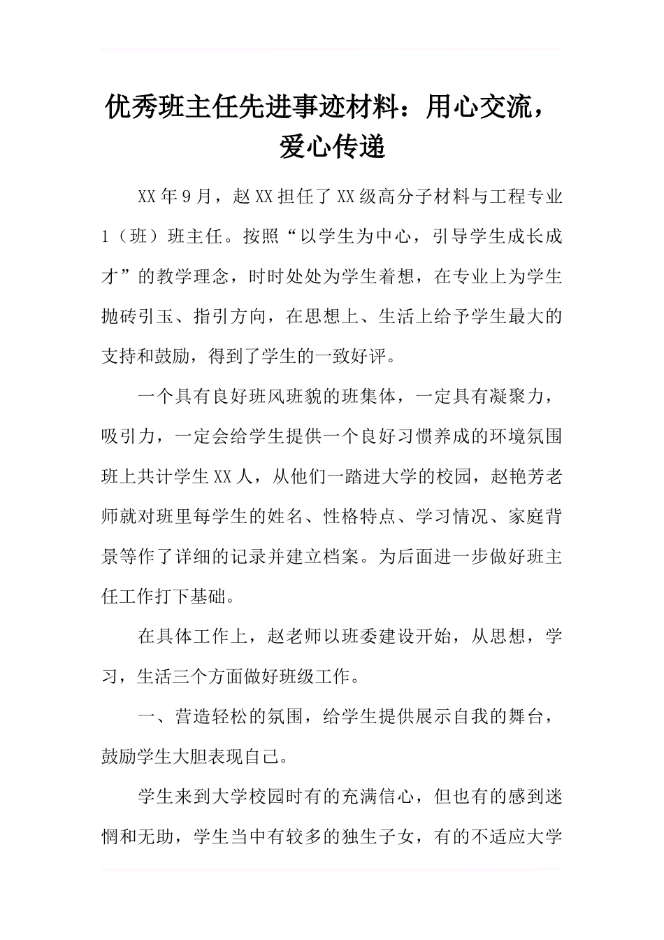 优秀班主任先进事迹材料：用心交流-爱心传递_第1页