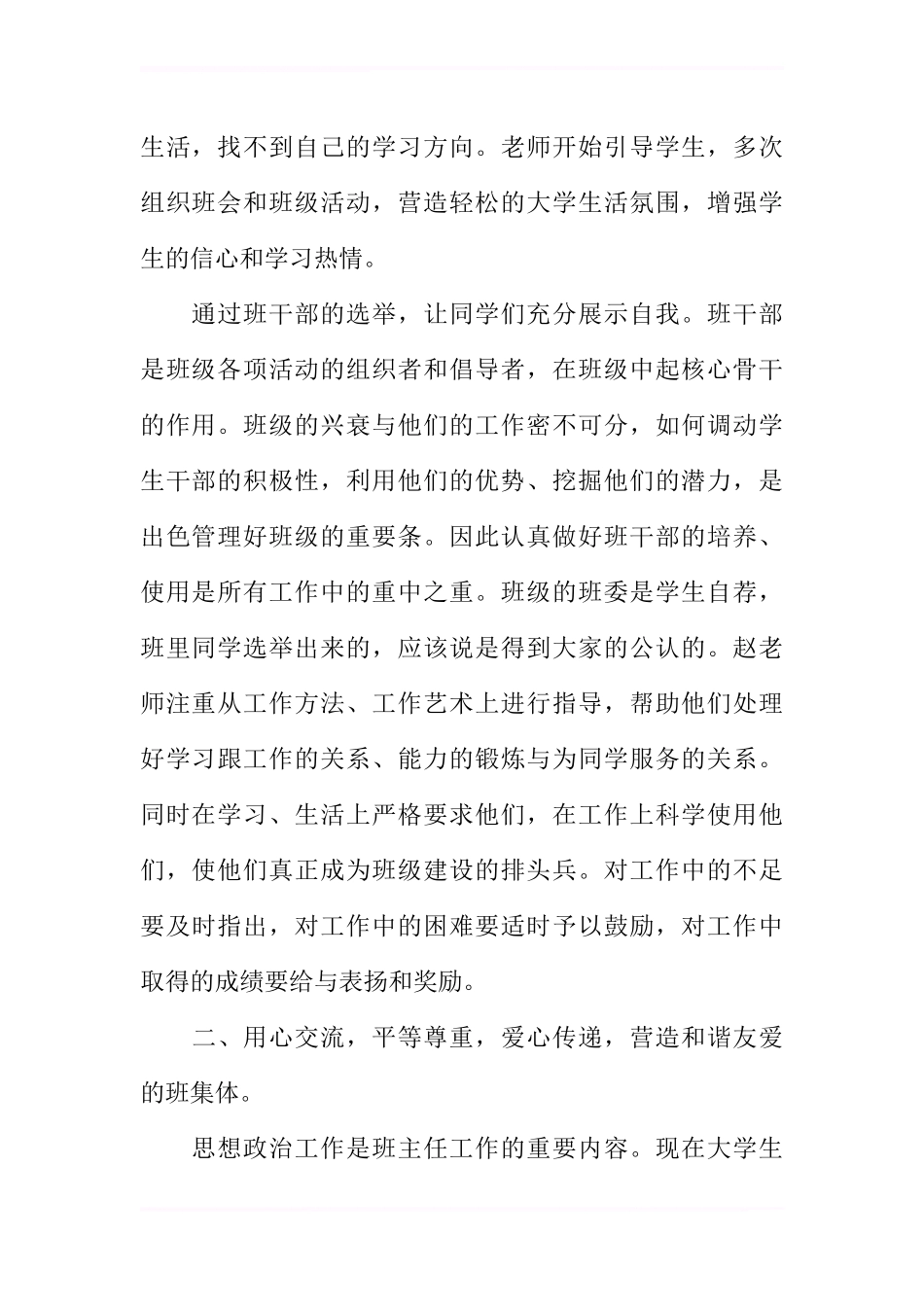 优秀班主任先进事迹材料：用心交流-爱心传递_第2页