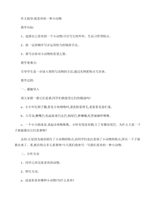 作文指导：我喜欢的一种小动物(精)