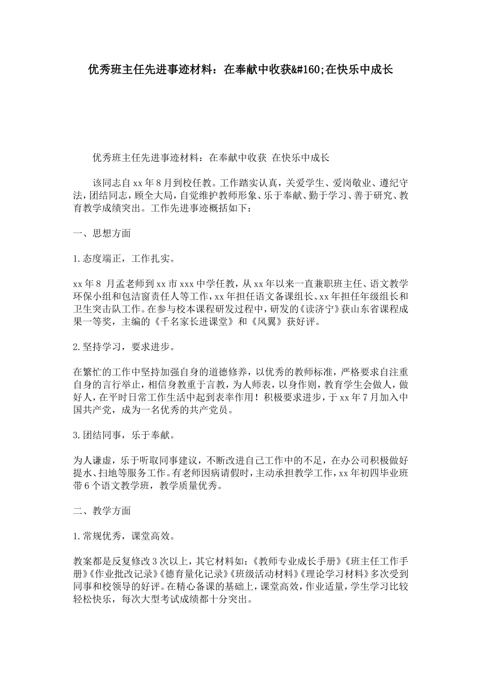 优秀班主任先进事迹材料：在奉献中收获_第1页