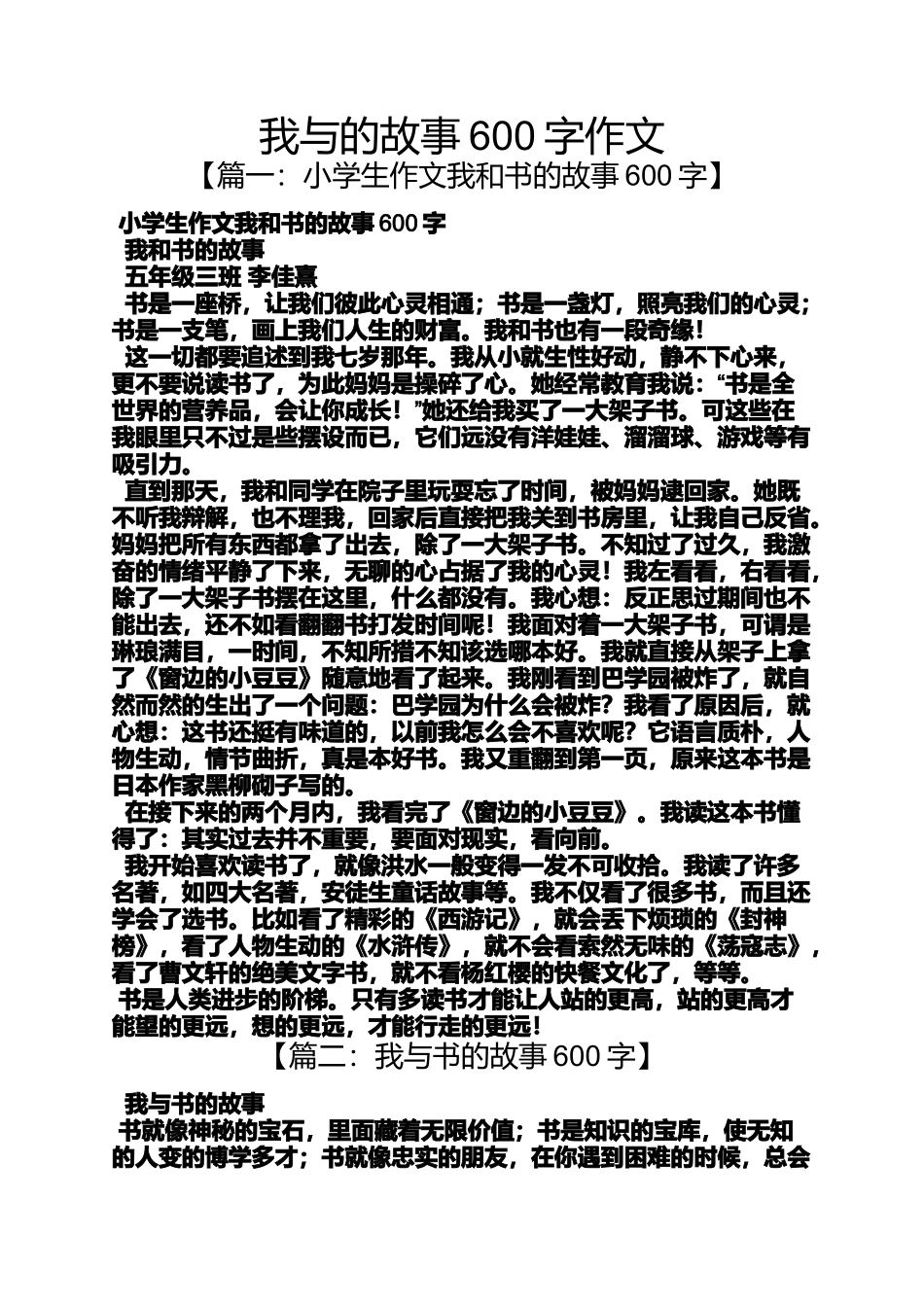 作文范文之我与的故事600字作文_第1页