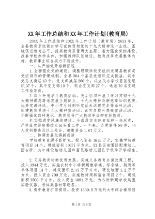 工作总结和工作计划教育局