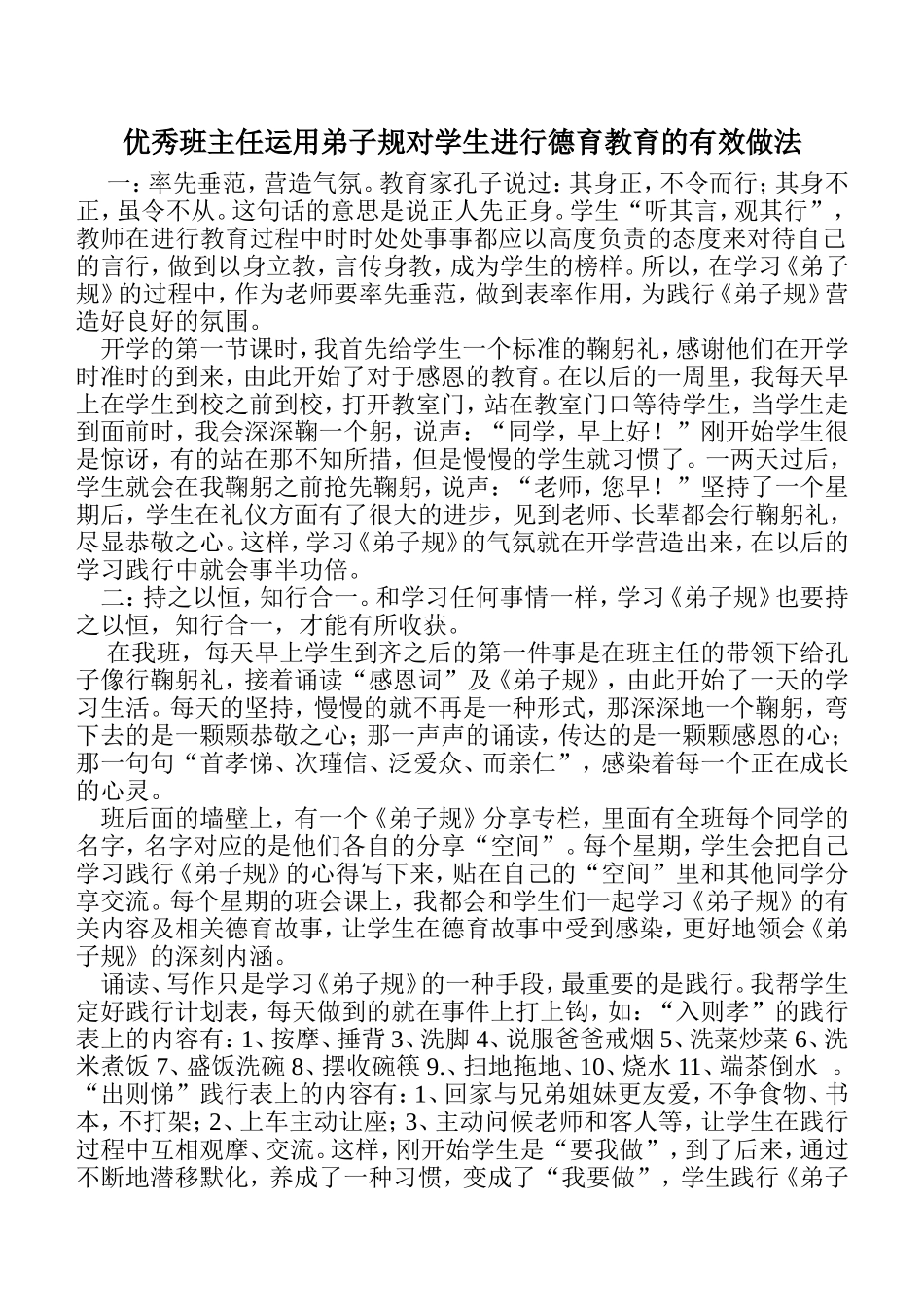 优秀班主任运用弟子规对学生进行德育教育的有效做法_第1页