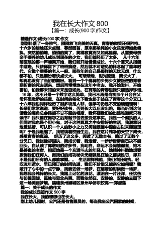 作文范文之我在长大作文800