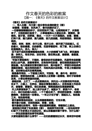 作文春天的色彩的教案