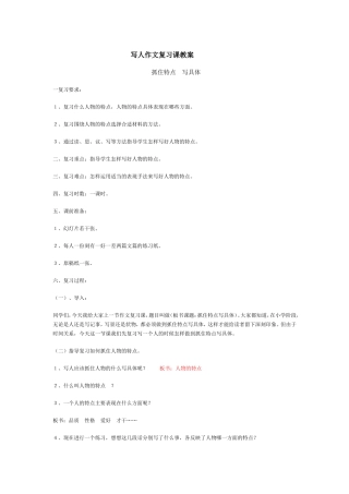 作文复习《抓住特点-写具体》复习课教案