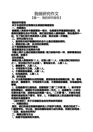 作文范文之我做研究作文
