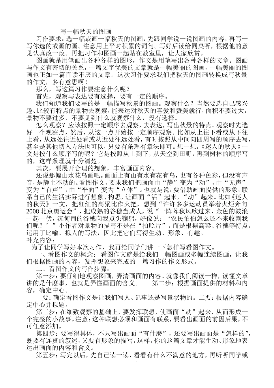 作文指导范文“写一幅秋天的图画”_第1页