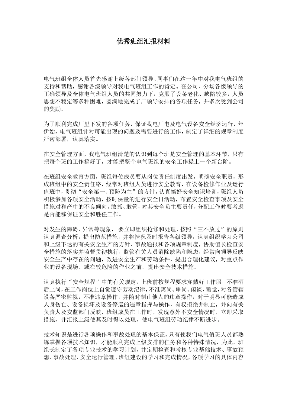 优秀班组汇报材料-总结报告模板_第1页