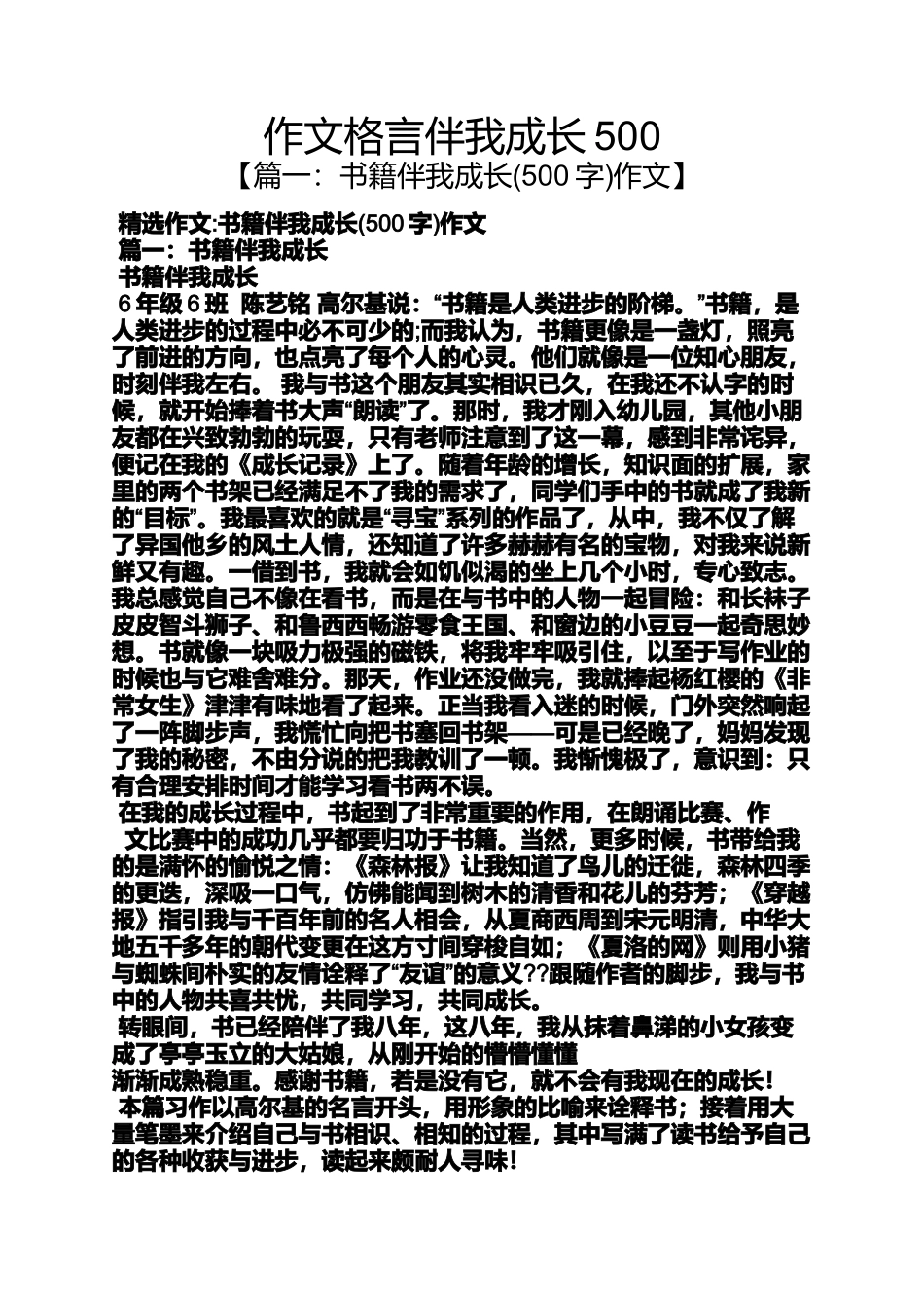 作文格言伴我成长500_第1页