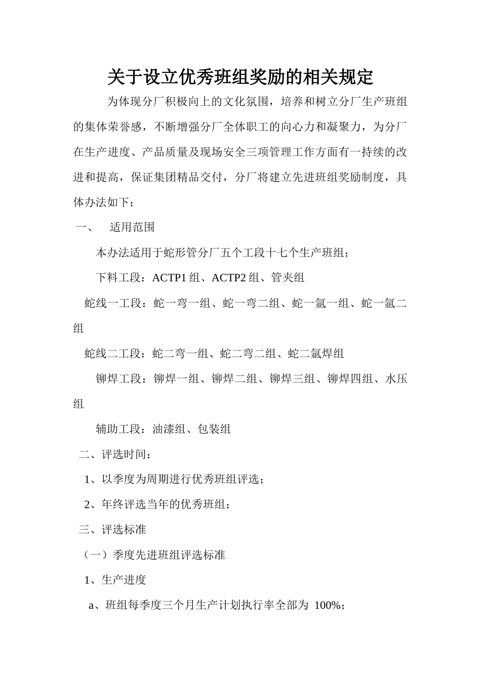 优秀班组评选办法_第1页