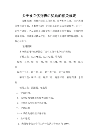 优秀班组评选办法