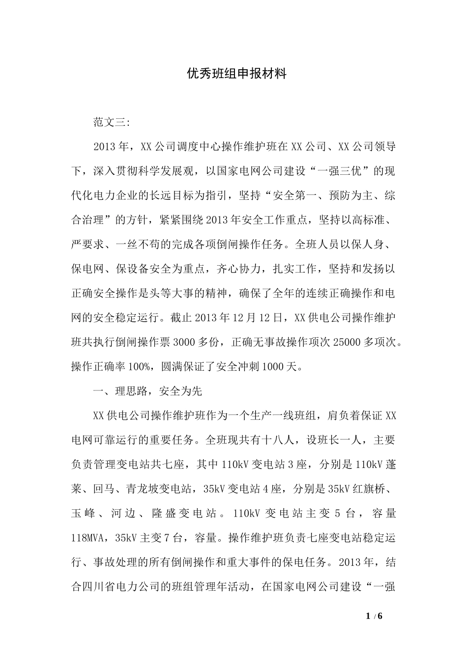 优秀班组申报材料_第1页