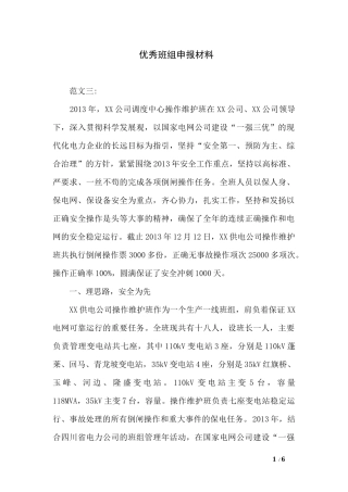 优秀班组申报材料