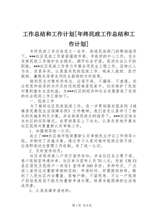 工作总结和工作计划年终民政工作总结和工作计划