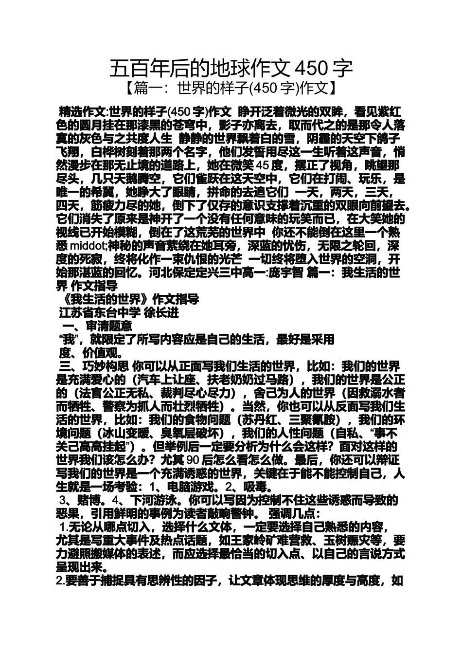 作文范文之五百年后的地球作文450字_第1页