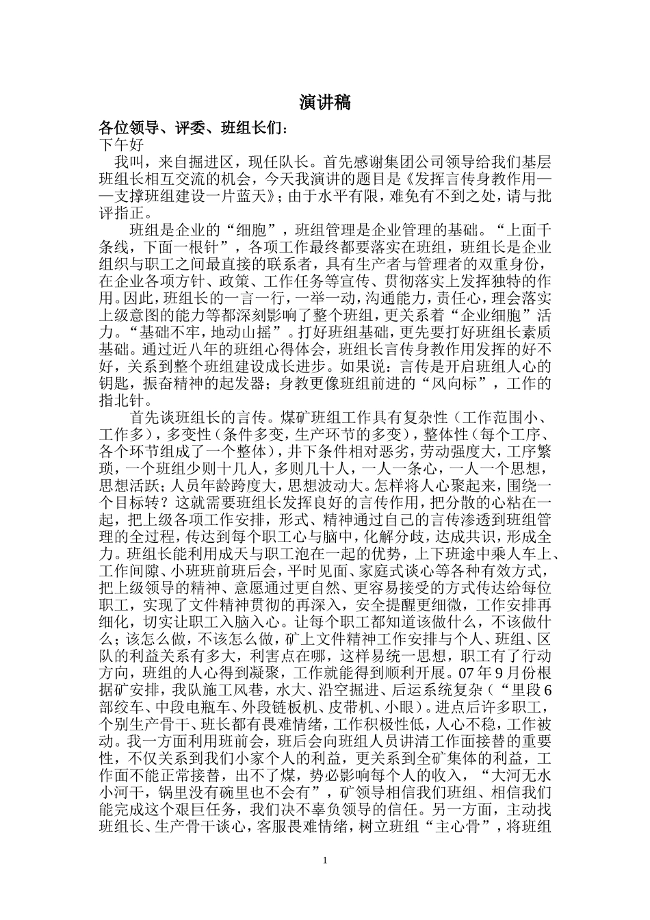 优秀班组长演讲稿_第1页