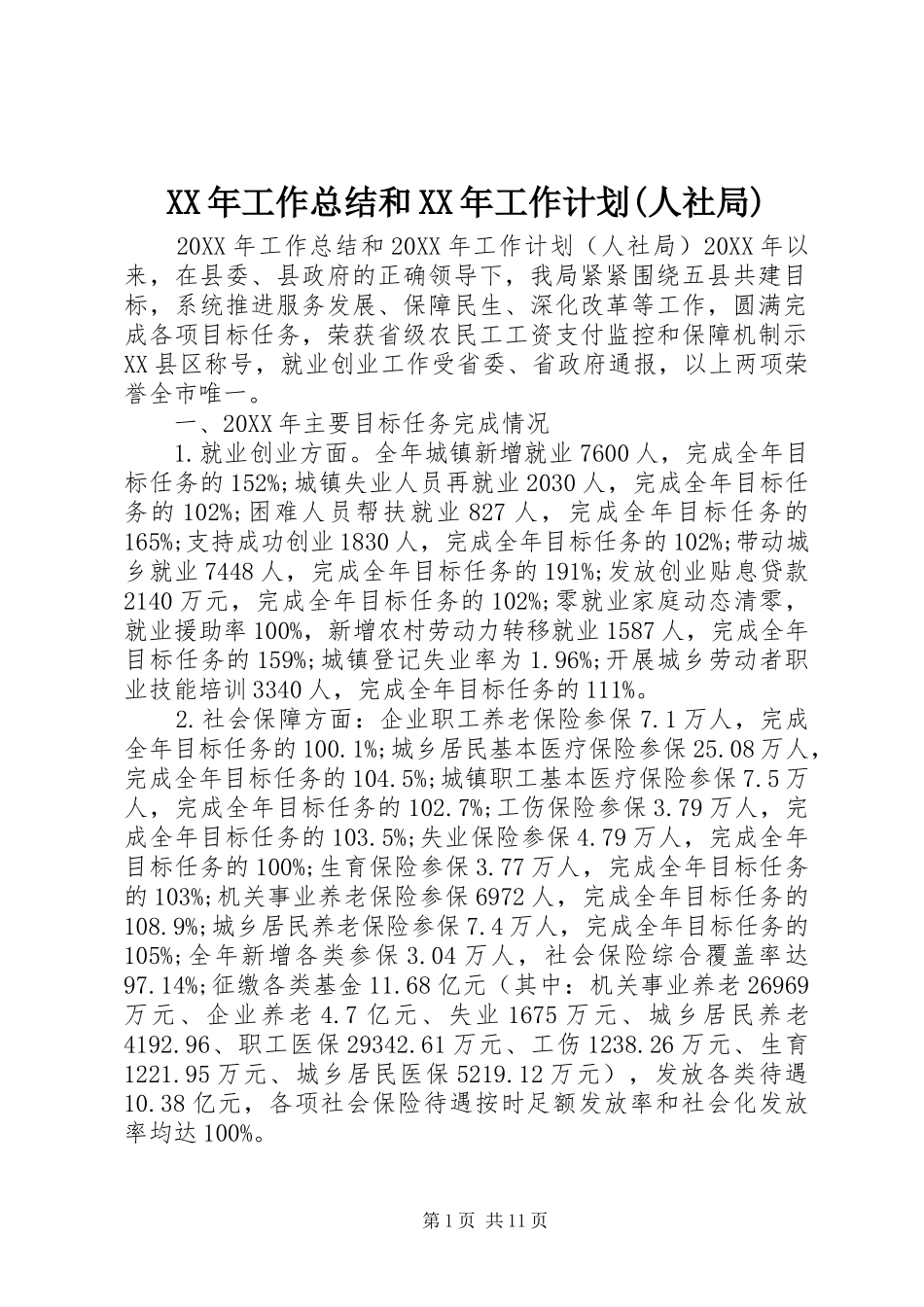 工作总结和工作计划人社局_第1页