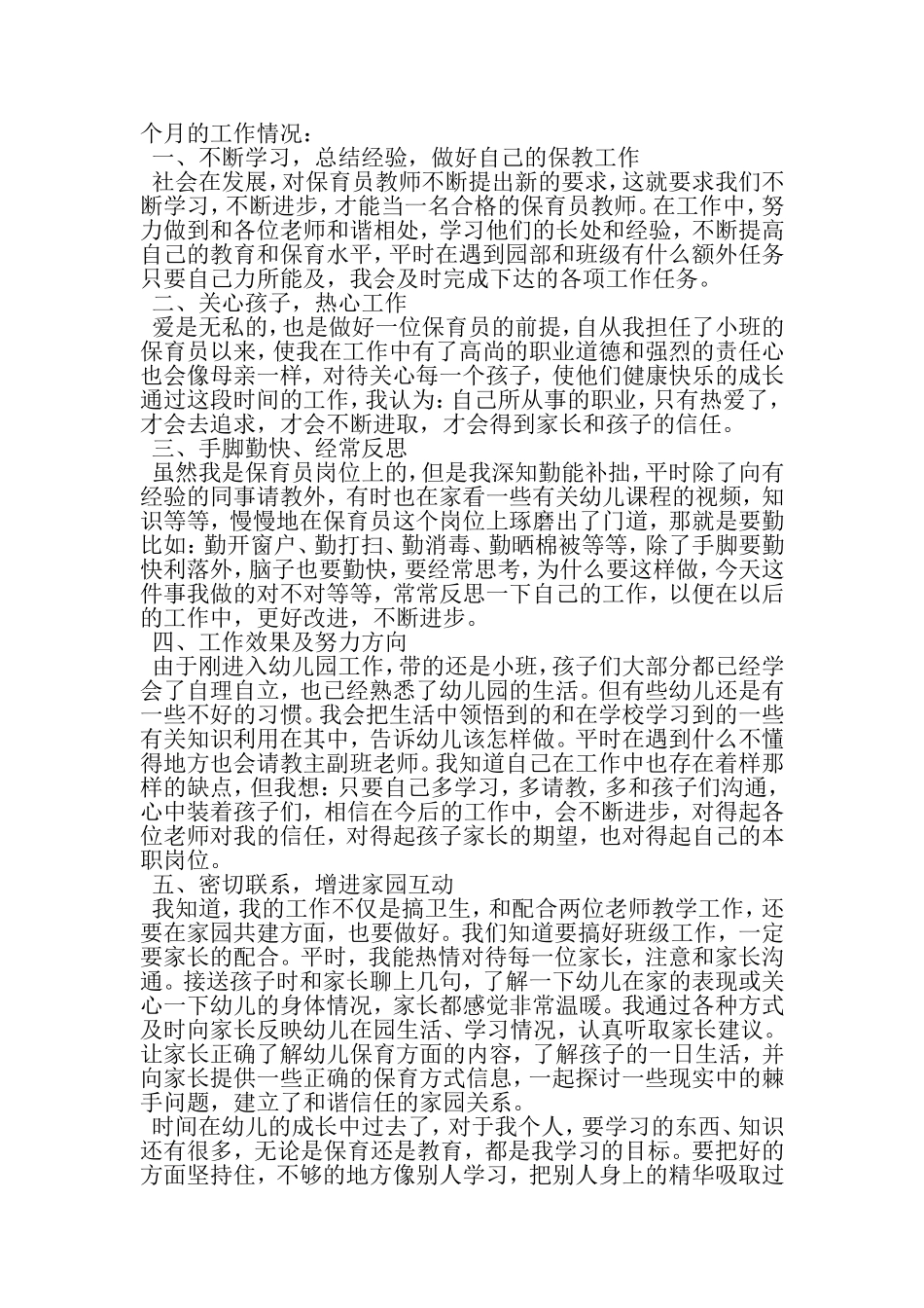 优秀保育员工作心得3篇-2019年精选范文_第3页