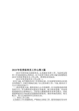 优秀保育员工作心得3篇-2019年精选范文