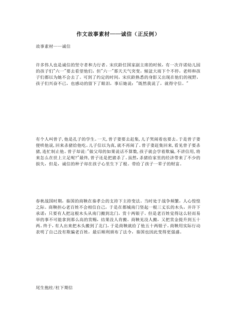 作文故事素材——诚信(正反例)_第1页