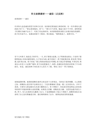 作文故事素材——诚信(正反例)