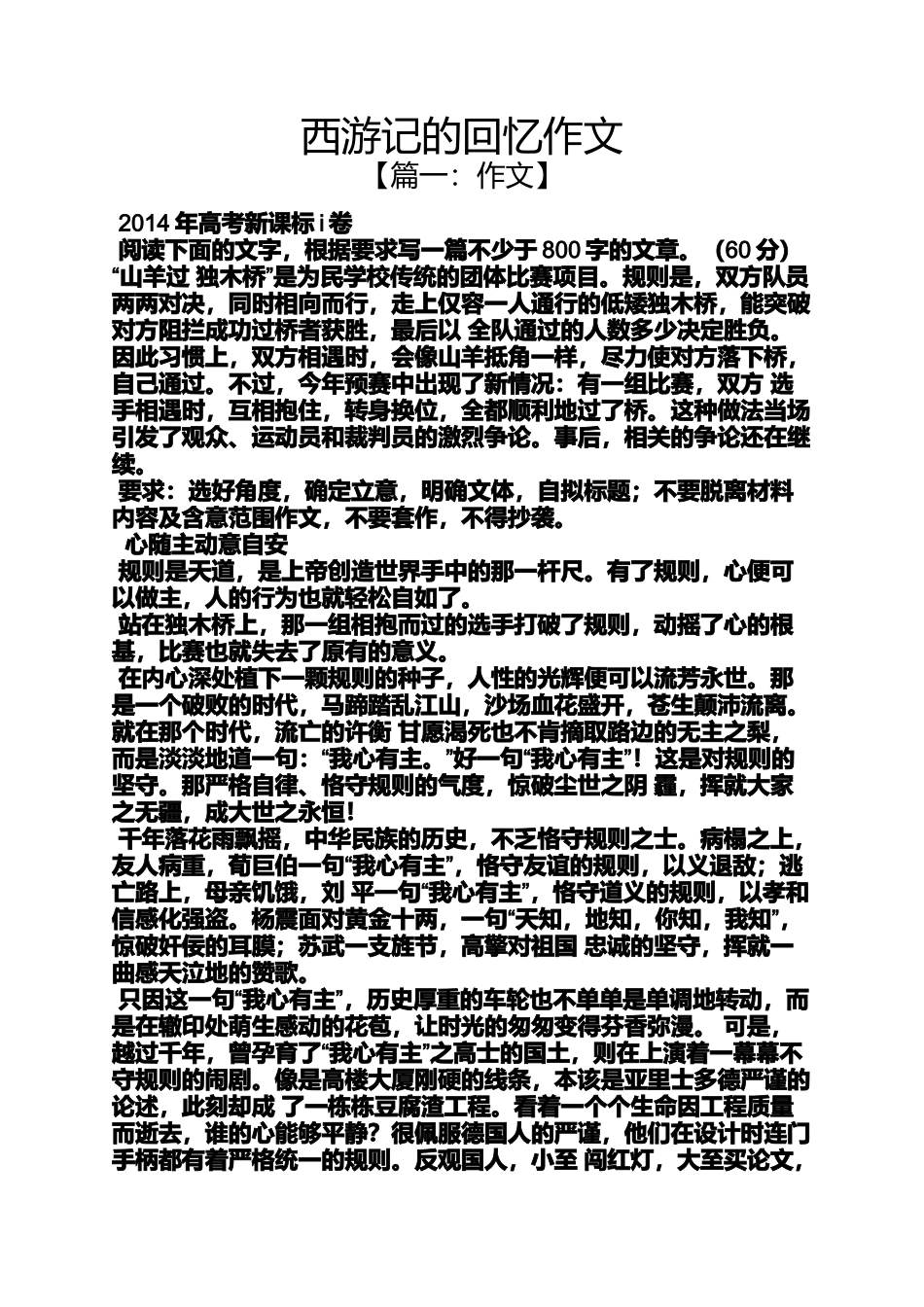 作文范文之西游记的回忆作文_第1页