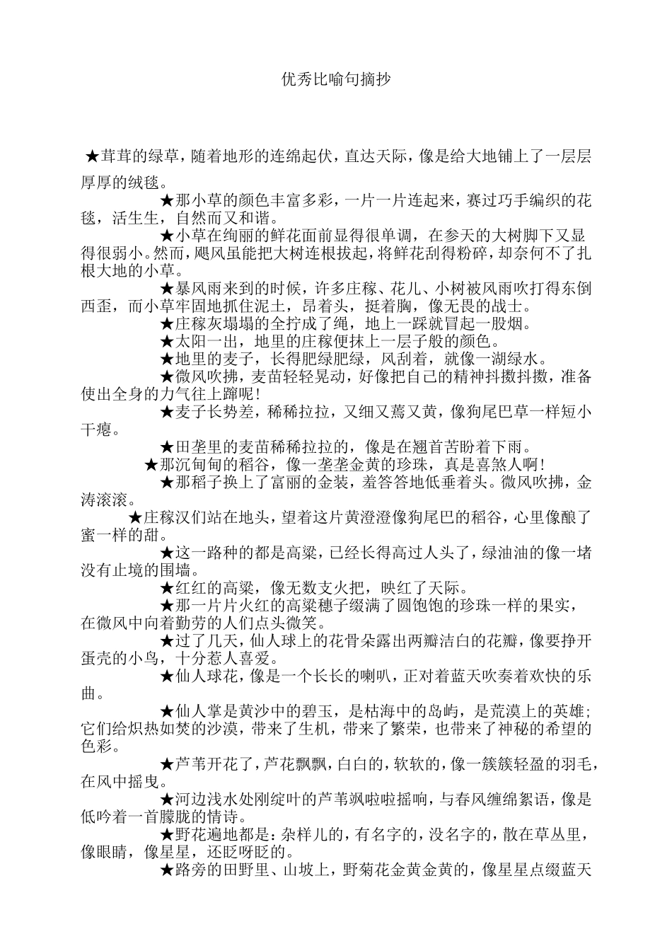 优秀比喻句摘抄_第1页