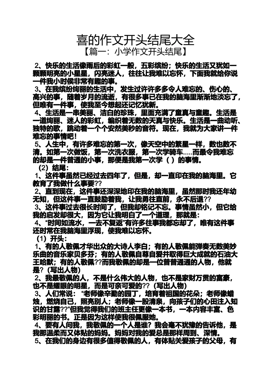 作文范文之喜的作文开头结尾大全_第1页