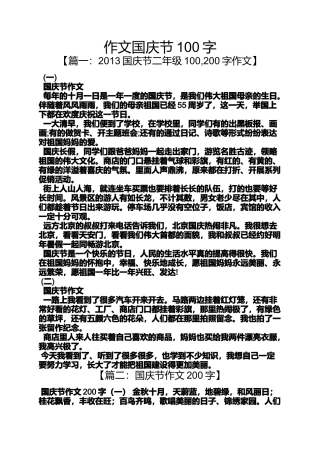 作文国庆节100字