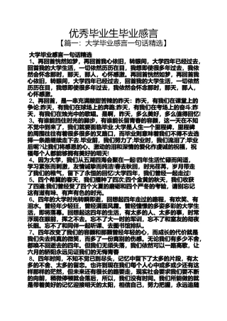 优秀毕业生毕业感言